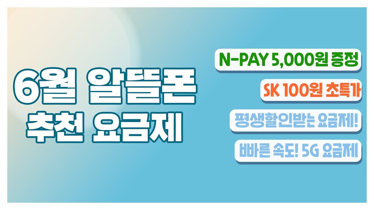 ※구독자이벤트※ 6월 알뜰폰 요금제ㅣN-PAY 5천원 증정!ㅣSKT 100원 초특가ㅣ양준혁 기부요금제까지!
