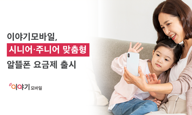 이야기모바일, 시니어 및 주니어 맞춤형 알뜰폰 요금제 출시
