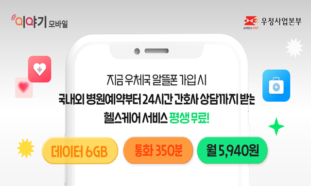 '이야기모바일, 우체국 알뜰폰 가입 고객에 헬스케어 서비스 평생 무료 제공