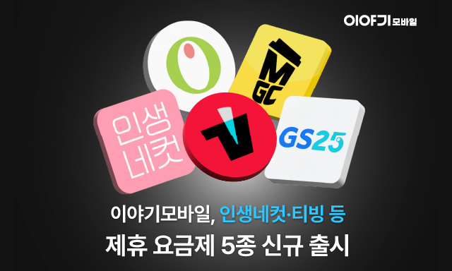 이야기모바일, 인생네컷·티빙 제휴 요금제 출시