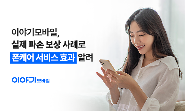 이야기모바일 마이폰케어, 일상 사고 보상 사례 통해 서비스 효과 소개